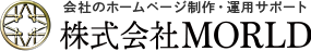 ホームページ制作　MORLD